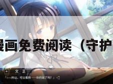 守护甜心漫画免费阅读(守护甜心!漫画)