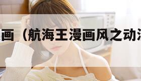 航海王漫画（航海王漫画风之动漫画1080）