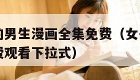 女子学院的男生漫画全集免费（女子学院的男生漫画免费观看下拉式）