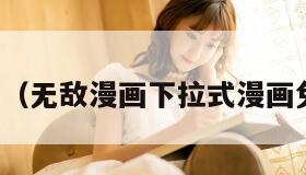 无敌漫画(无敌漫画下拉式漫画免费观看)