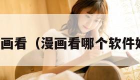 漫画看(漫画看哪个软件好)