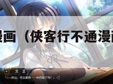 侠客行不通漫画（侠客行不通漫画全集免费下拉）