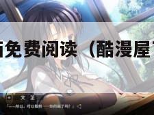 御狐之绊漫画免费阅读（酷漫屋下拉式免费漫画下载）