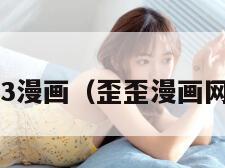 73漫画（歪歪漫画网）