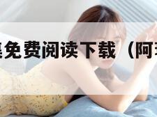 阿衰漫画全集免费阅读下载(阿衰全集免费观看动画片)