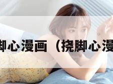 挠脚心漫画（挠脚心漫画）