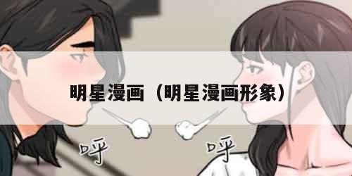 明星漫画（明星漫画形象）
