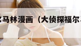 大侦探福尔马林漫画(大侦探福尔马林漫画在哪看)