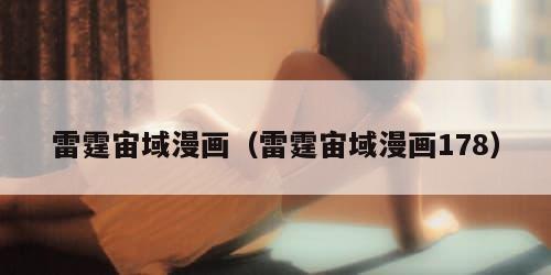 雷霆宙域漫画（雷霆宙域漫画178）