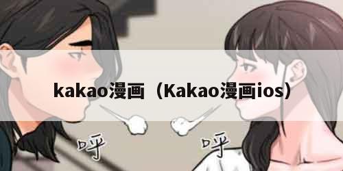 kakao漫画（Kakao漫画ios）