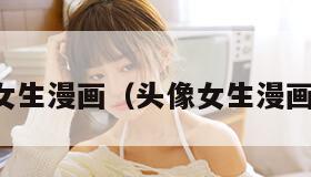 头像女生漫画（头像女生漫画简约）