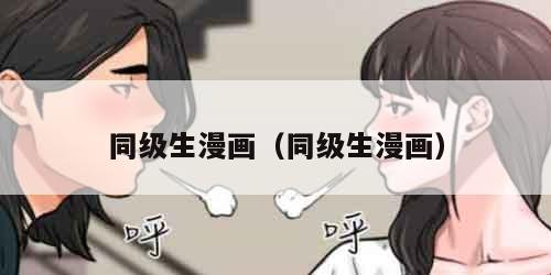 同级生漫画(同级生漫画)