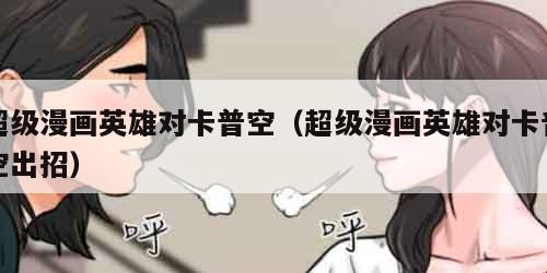 超级漫画英雄对卡普空(超级漫画英雄对卡普空出招)