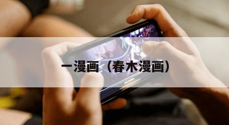 一漫画(春木漫画)