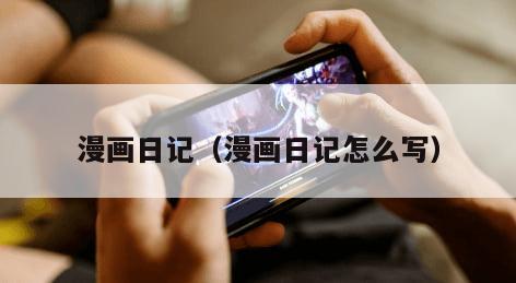 漫画日记(漫画日记怎么写)