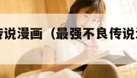 最强不良传说漫画（最强不良传说漫画好看吗）