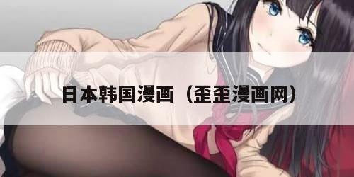 日本韩国漫画（歪歪漫画网）