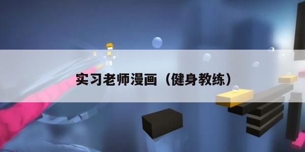 实习老师漫画(健身教练)