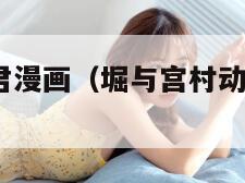 堀桑与宫村君漫画（堀与宫村动漫第7集怎么了）