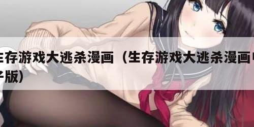 生存游戏大逃杀漫画（生存游戏大逃杀漫画电子版）