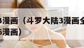 斗罗大陆3漫画（斗罗大陆3漫画全集免费阅读下拉式6漫画）