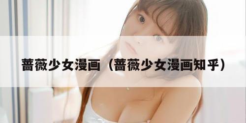 蔷薇少女漫画（蔷薇少女漫画知乎）