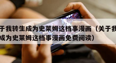 关于我转生成为史莱姆这档事漫画（关于我转生成为史莱姆这档事漫画免费阅读）