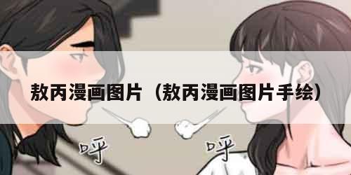 敖丙漫画图片（敖丙漫画图片手绘）