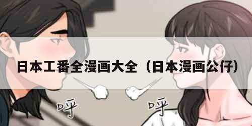 日本工番全漫画大全（日本漫画公仔）