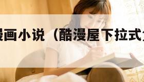 免费言情漫画小说（酷漫屋下拉式免费漫画下载）