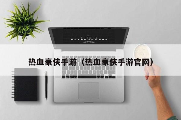 热血豪侠手游（热血豪侠手游官网）