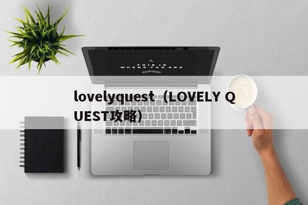 lovelyquest（LOVELY QUEST攻略）
