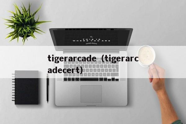 tigerarcade（tigerarcadecert）