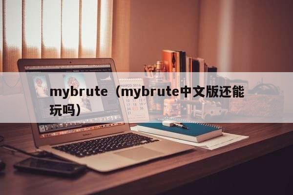 mybrute（mybrute中文版还能玩吗）