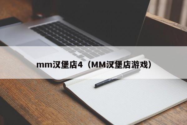 mm汉堡店4（MM汉堡店游戏）