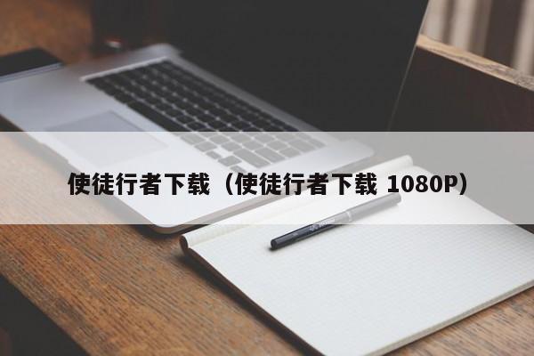 使徒行者下载（使徒行者下载 1080P）