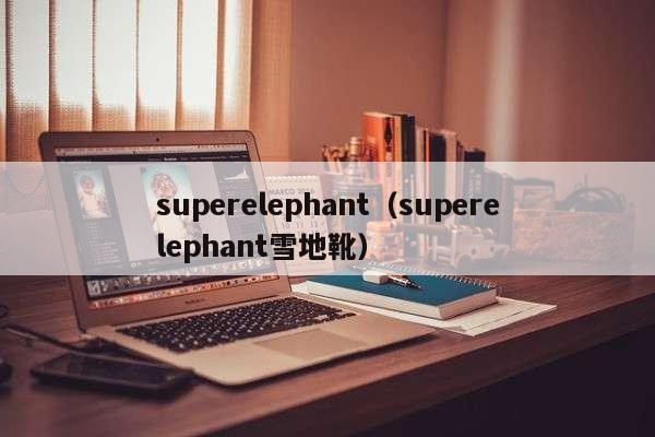 superelephant（superelephant雪地靴）