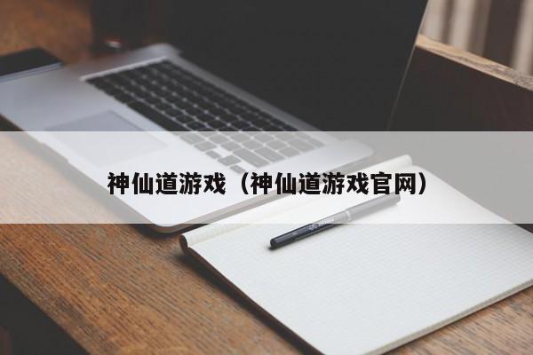 神仙道游戏（神仙道游戏官网）
