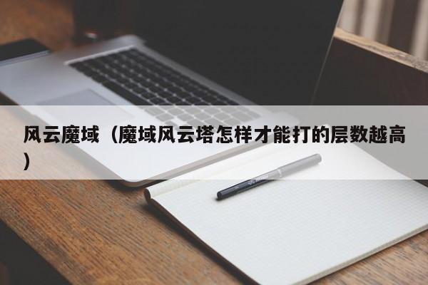 风云魔域（魔域风云塔怎样才能打的层数越高）