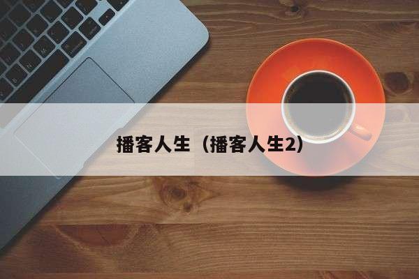 播客人生（播客人生2）