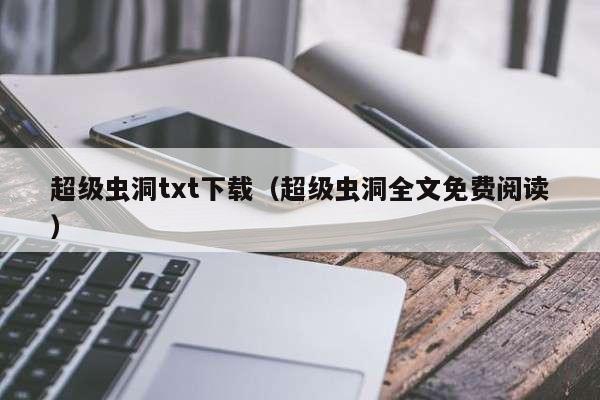 超级虫洞txt下载（超级虫洞全文免费阅读）