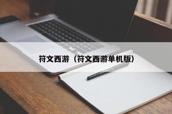 符文西游(符文西游单机版)