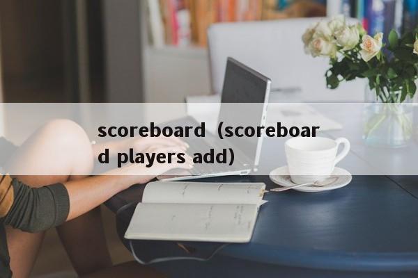 scoreboard（scoreboard players add）