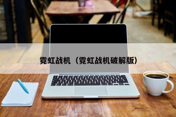 霓虹战机（霓虹战机破解版）