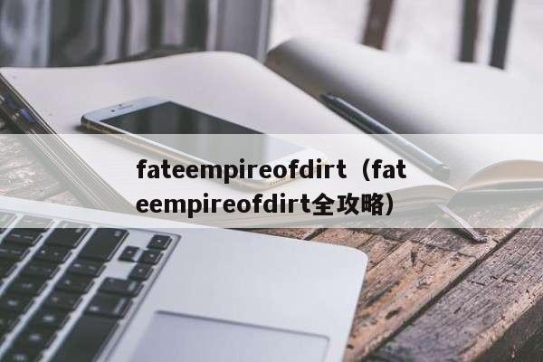 fateempireofdirt(fateempireofdirt全攻略