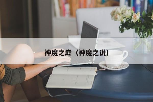 神魔之巅（神魔之说）