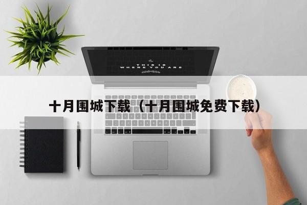 十月围城下载（十月围城免费下载）