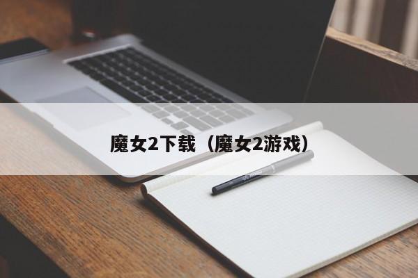 魔女2下载（魔女2游戏）