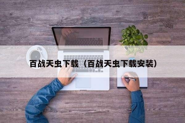 百战天虫下载(百战天虫下载安装)