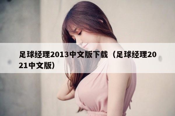 足球经理2013中文版下载（足球经理2021中文版）